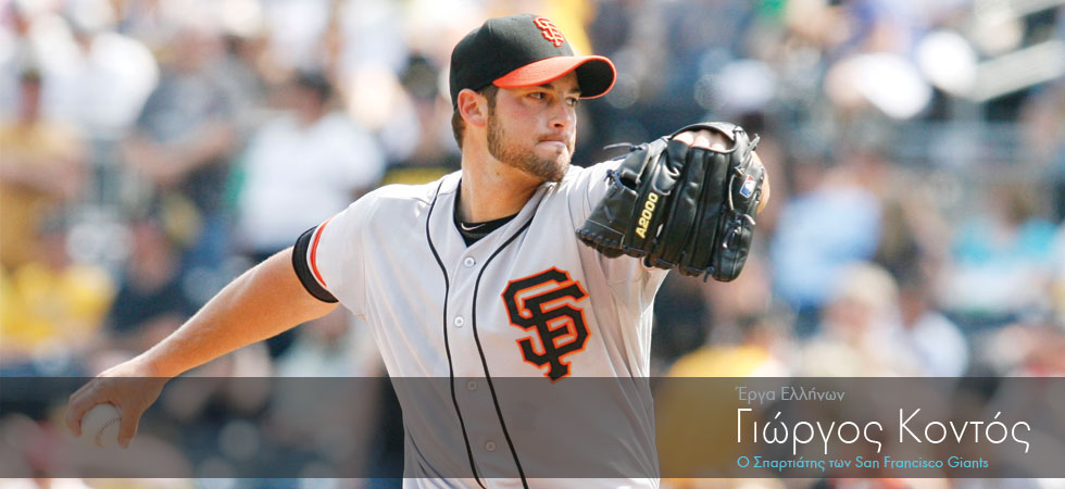 Ο Σπαρτιάτης σταρ των San Francisco Giants