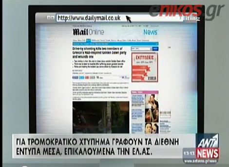 ΒΙΝΤΕΟ-Η δολοφονία στα διεθνή ΜΜΕ