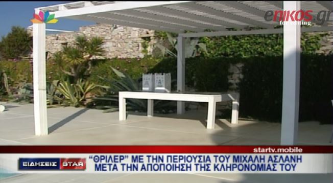 ΒΙΝΤΕΟ-«Θρίλερ» με την περιουσία του Ασλάνη
