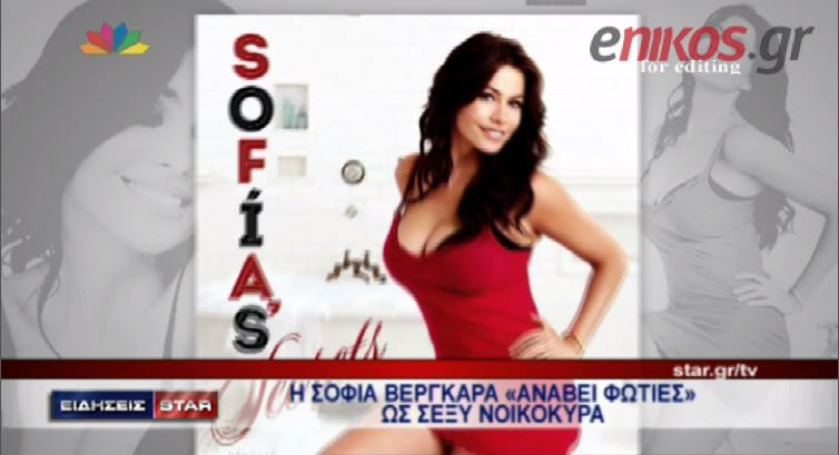 ΒΙΝΤΕΟ-Η «νοικοκυρά» Σοφία Βεργκάρα