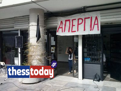 Απεργούν στο Αριστοτέλειο