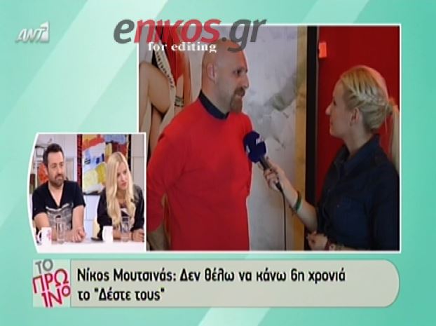 BINTEO-Μουτσινάς: Για μένα έκλεισε ο κύκλος του “Δέστε Τους”