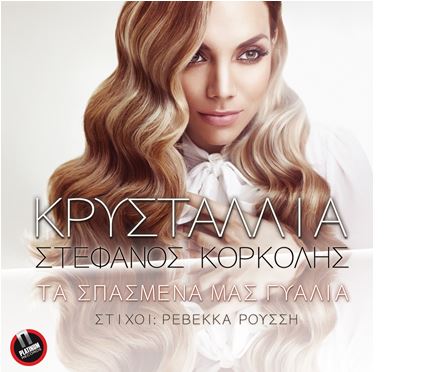 Αποκλειστικά στο Love Radio το νέο τραγούδι της Κρυσταλλίας