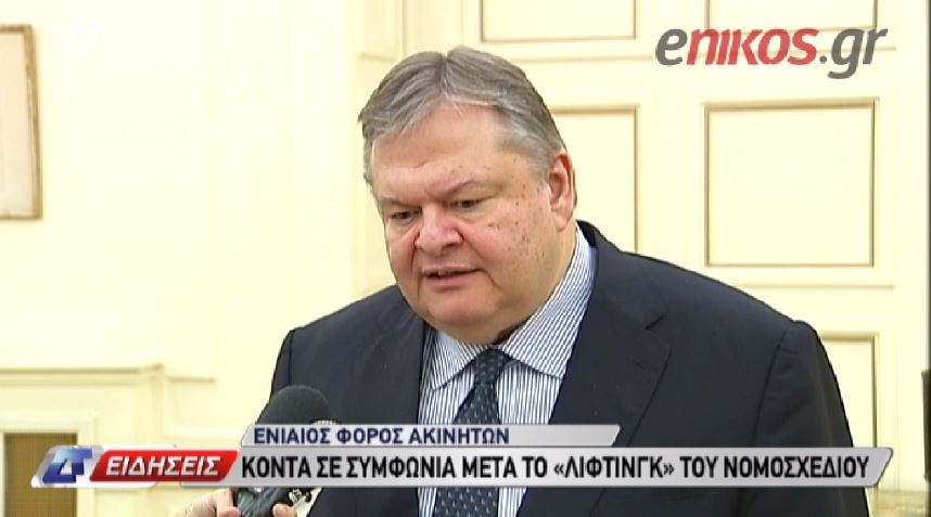 ΒΙΝΤΕΟ-Αισιοδοξία Βενιζέλου για τον φόρο στα ακίνητα