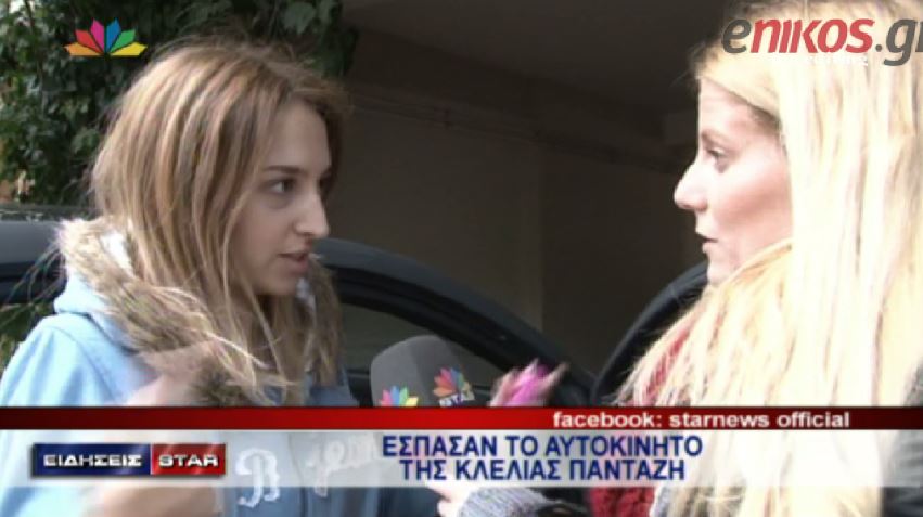 ΒΙΝΤΕΟ-Έσπασαν το αυτοκίνητο της Κλέλιας Πανταζή