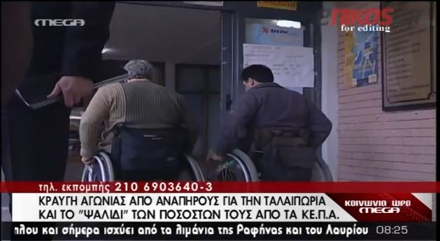 ΒΙΝΤΕΟ-Κέντρα… ταλαιπωρίας αναπήρων