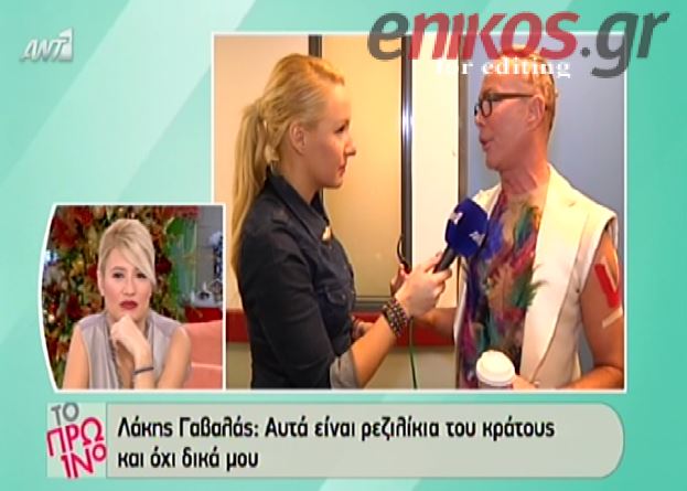 ΒΙΝΤΕΟ-Γαβαλάς: Αυτά είναι ρεζιλίκια του κράτους