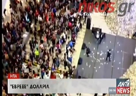 ΒΙΝΤΕΟ-Έβρεξε δολάρια