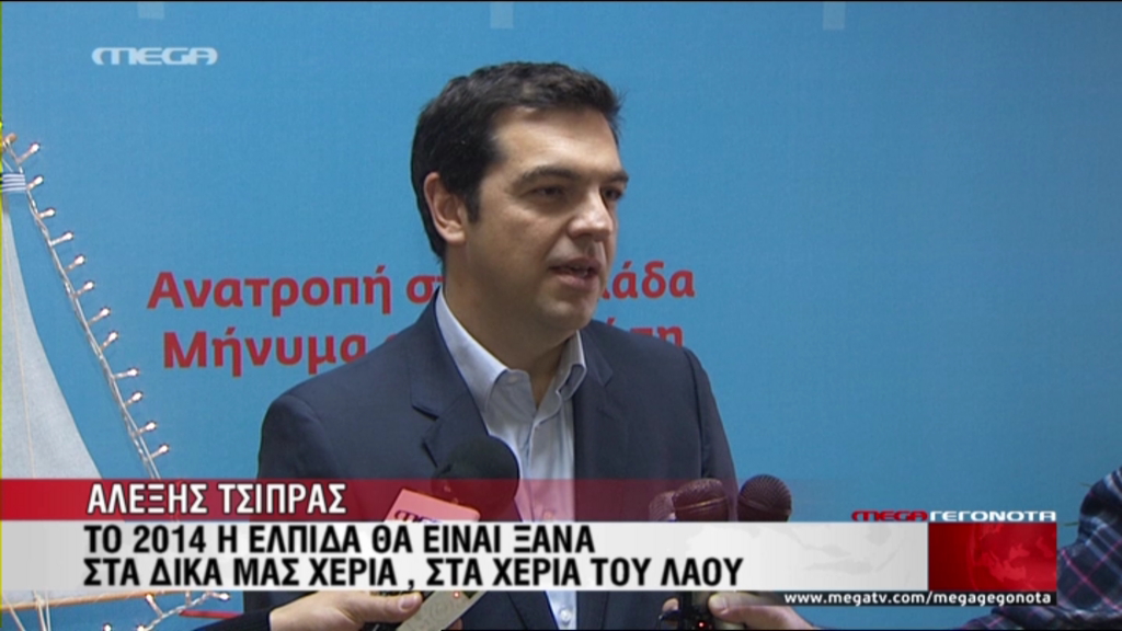 ΒΙΝΤΕΟ-Τσίπρας: Το 2014 αρχίζει η αντίστροφη μέτρηση