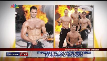 ΒΙΝΤΕΟ-Πυροσβέστες ποζάρουν ημίγυμνοι
