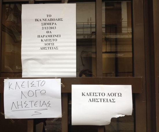 ΦΩΤΟ-Κλειστό το ΙΚΑ Νεάπολης