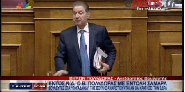ΒΙΝΤΕΟ-Βουλευτές της ΝΔ για τον Πολύδωρα