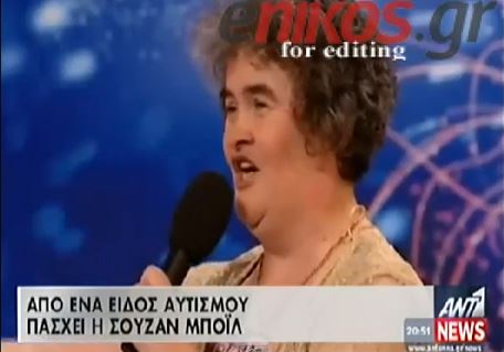 ΒΙΝΤΕΟ-Από σύνδρομο άσπεργκερ πάσχει η Μπόϊλ