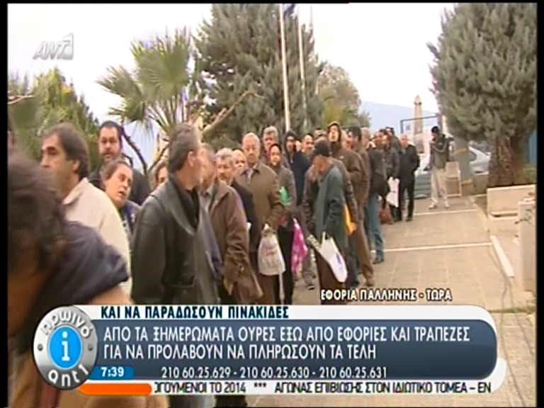 ΒΙΝΤΕΟ-Ουρές για να πληρώσουν τα τέλη