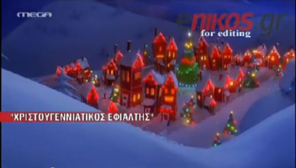 ΒΙΝΤΕΟ-Το top 10 των χριστουγεννιάτικων ταινιών