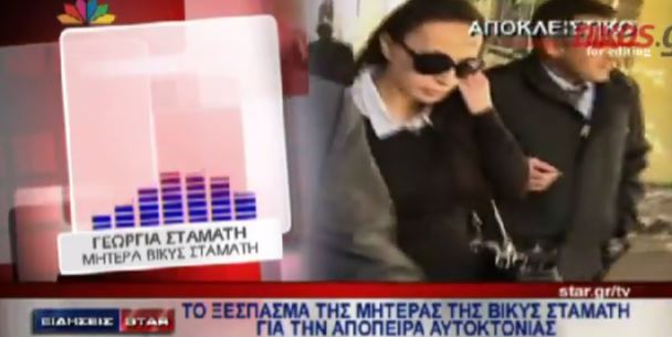 ΒΙΝΤΕΟ-Η μητέρα της Βίκυς Σταμάτη για την απόπειρα αυτοκτονίας