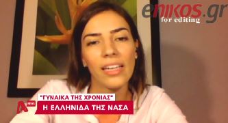 ΒΙΝΤΕΟ-Γυναίκα της χρονιάς η Ελληνίδα της NASA