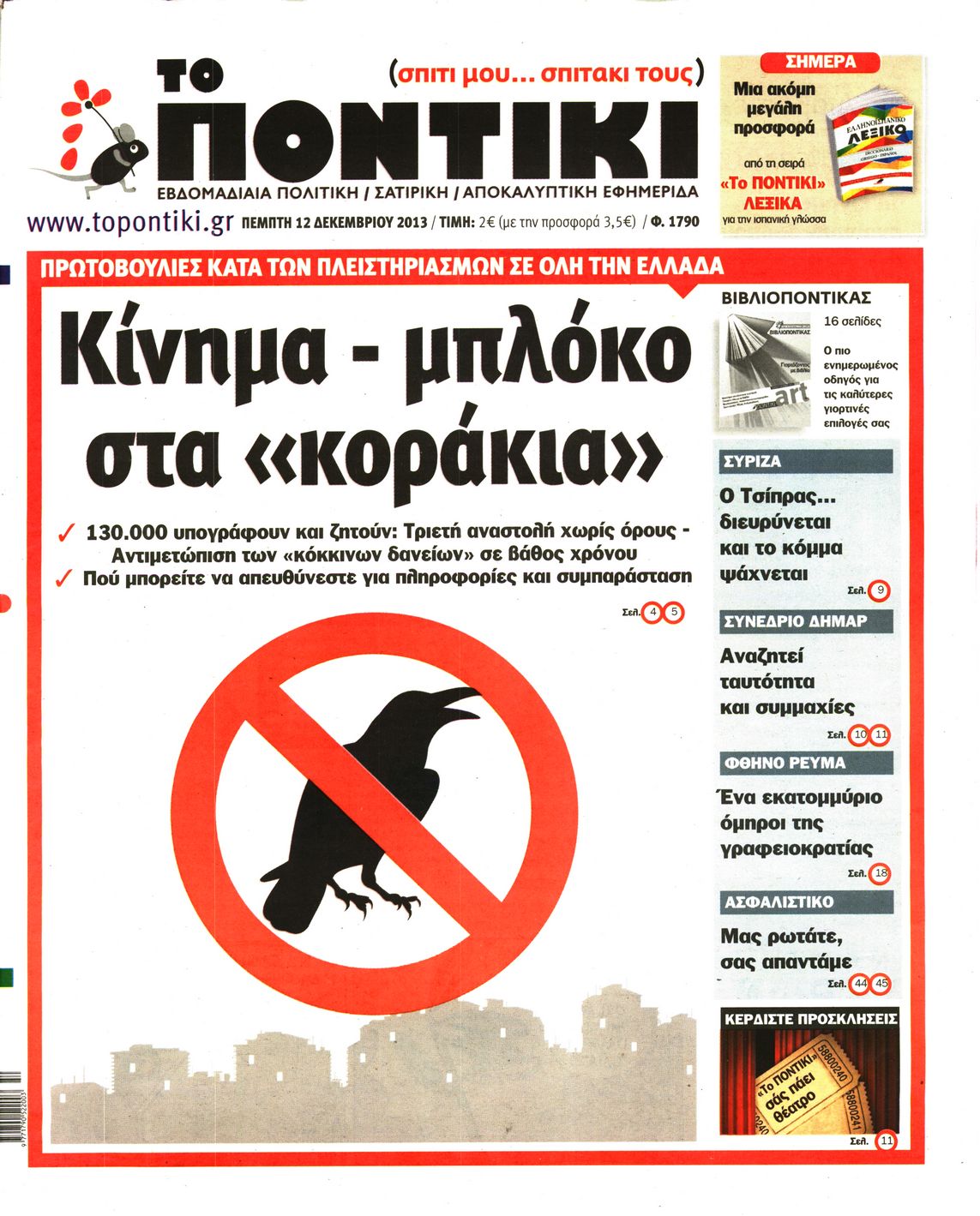 Το Ποντίκι σήμερα