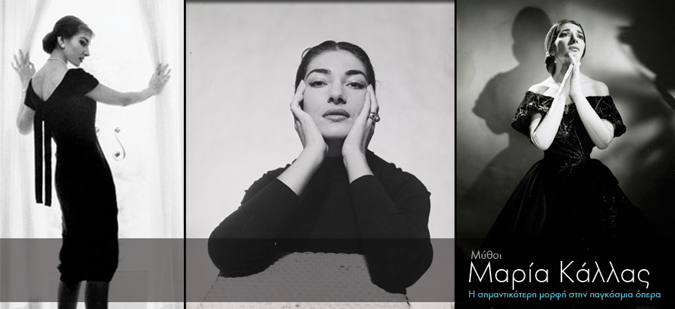 Μαρία Κάλλας: Η σημαντικότερη μορφή της παγκόσμιας όπερας