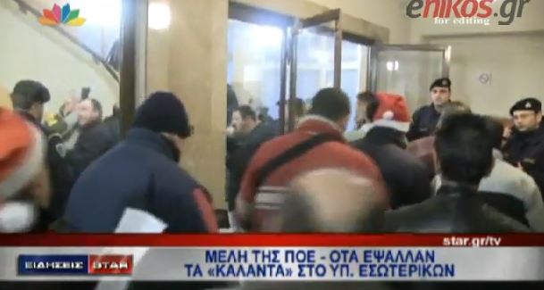 ΒΙΝΤΕΟ-Κάλαντα διαμαρτυρίας στο υπουργείο Εσωτερικών