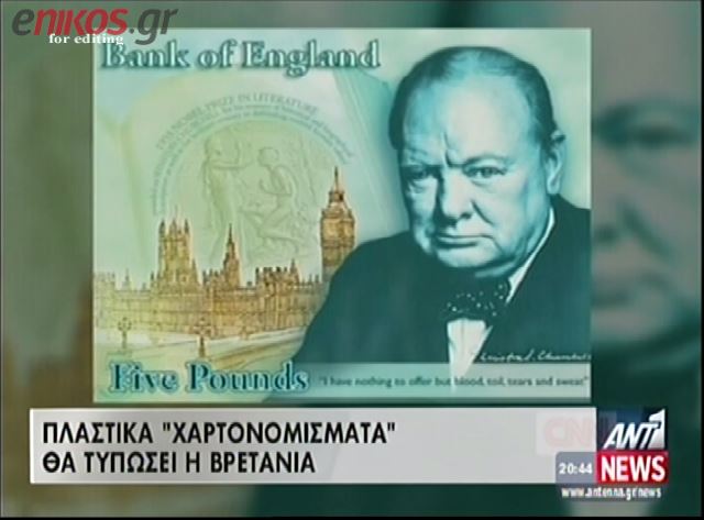 ΒΙΝΤΕΟ-Πλαστικό χρήμα θα τυπώσει η Αγγλία