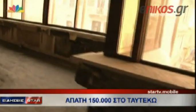 ΒΙΝΤΕΟ-Απάτη πίσω από τη φωτιά