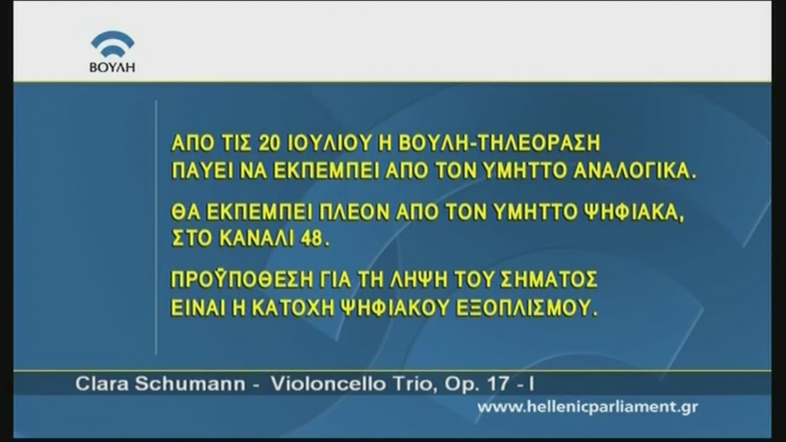 Η Βουλή πληρώνει 1,1 εκατ. ευρώ για να υποτιτλίσει εκπομπές