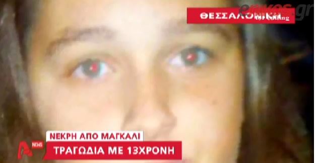 ΒΙΝΤΕΟ-Συγκλονίζει η τραγωδία με την 13χρονη