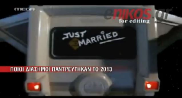 ΒΙΝΤΕΟ-Ποιοι διάσημοι παντρεύτηκαν το 2013