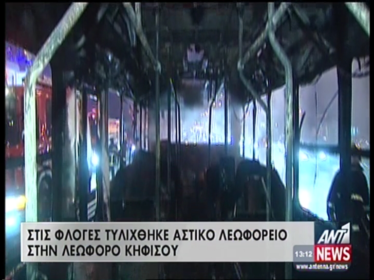 ΒΙΝΤΕΟ-Εικόνες από το αστικό λεωφορείο που τυλίχθηκε στις φλόγες