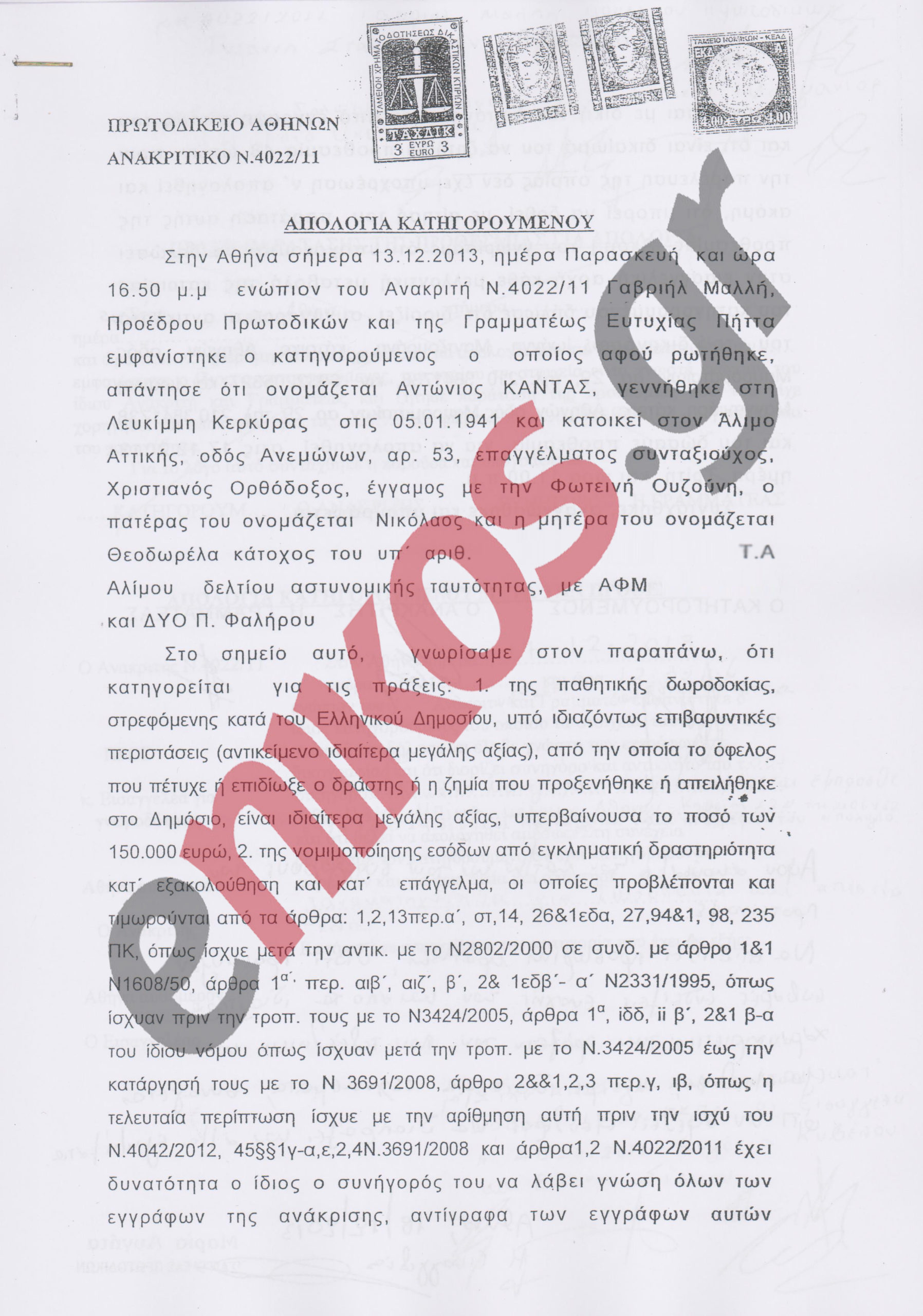 Αυτούς έδωσε ο Κάντας στους ανακριτές-Όλα τα ονόματα από την απολογία