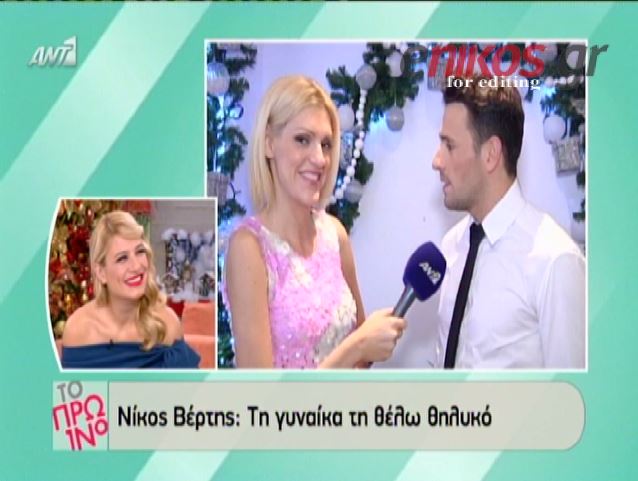 ΒΙΝΤΕΟ-Βέρτης: Τη γυναίκα τη θέλω θηλυκό