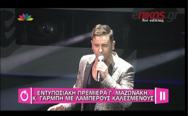 BINTEO-Στην πρεμιέρα του Μαζωνάκη και της Γαρμπή