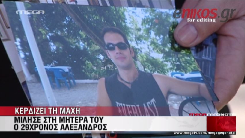 ΒΙΝΤΕΟ-Τα πρώτα λόγια του Αλέξανδρου Γέροντα