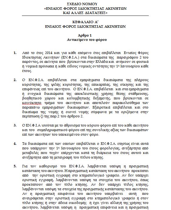 Όλο το νομοσχέδιο για τον ενιαίο φόρο ακινήτων