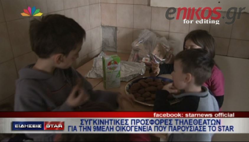 ΒΙΝΤΕΟ-Πανελλήνια συγκίνηση για την οικογένεια με τα 7 παιδιά