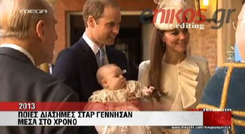 ΒΙΝΤΕΟ-Τα διάσημα μωρά του 2013