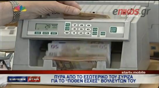 ΒΙΝΤΕΟ-Αντιδράσεις στον ΣΥΡΙΖΑ για τα πόθεν έσχες βουλευτών του