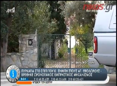 ΒΙΝΤΕΟ-Εικόνες από το σπίτι του Κώστα Σημίτη