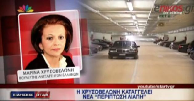 BINTEO-H Xρυσοβελώνη καταγγέλλει νέα “περίπτωση Λιάπη”