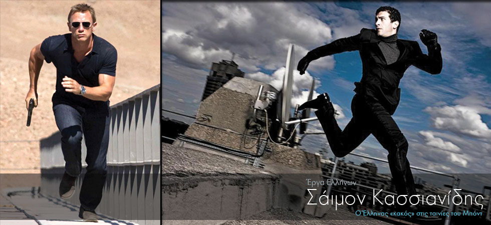 Ο Έλληνας «κακός» στις ταινίες του Μποντ