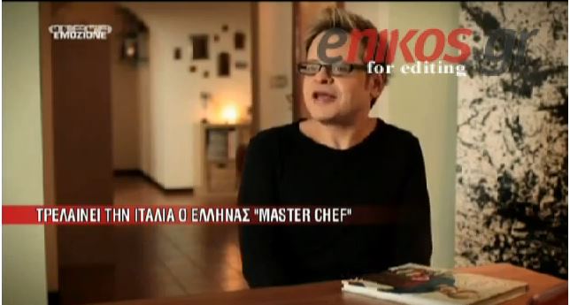 ΒΙΝΤΕΟ-Ο Έλληνας Master Chef που τρελαίνει την Ιταλία