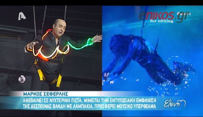 ΒΙΝΤΕΟ-Ο Σεφερλής μιμείται την Δέσποινα Βανδή