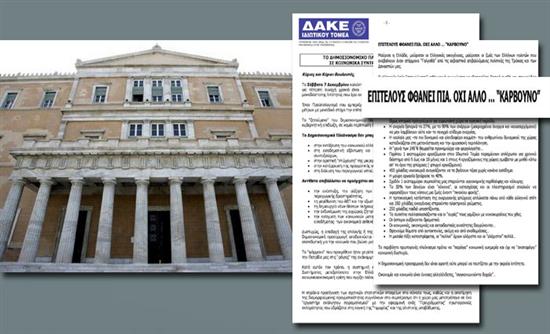 ΔΑΚΕ προς βουλευτές ΝΔ: Μην ψηφίζετε…