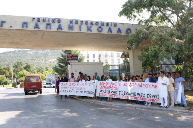 Γιατροί διαμαρτύρονται για τη διαθεσιμότητα