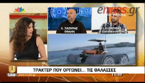 ΒΙΝΤΕΟ-Το τρακτέρ που οργώνει… τις θάλασσες