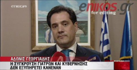 ΒΙΝΤΕΟ-Γεωργιάδης:Να λήξουν την απεργία οι γιατροί