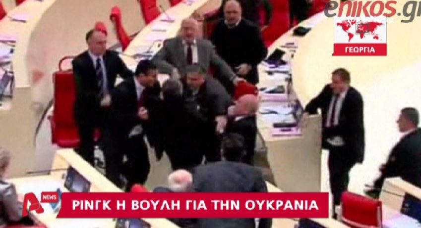 ΒΙΝΤΕΟ-Ξύλο στη Βουλή της Γεωργίας