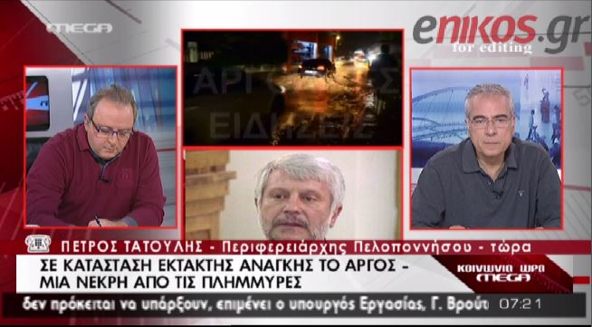 ΒΙΝΤΕΟ-Τατούλης: Ήταν μία εφιαλτική νύχτα