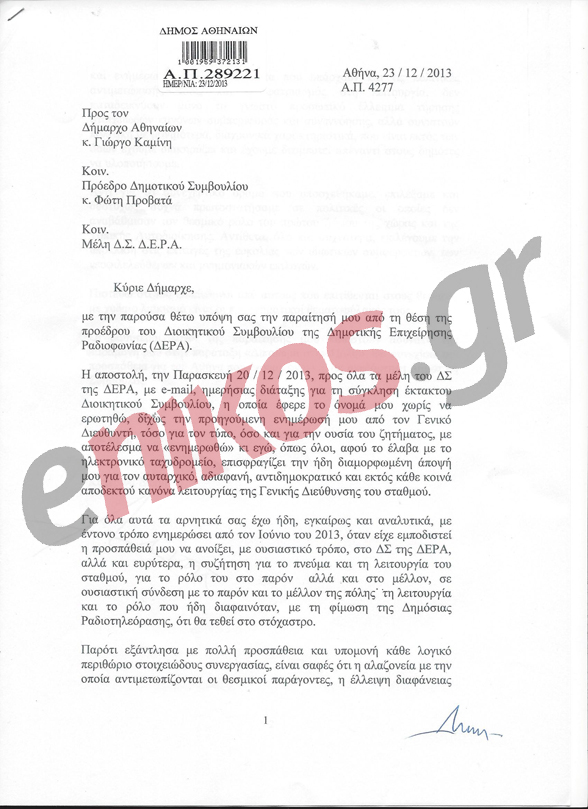 Η επιστολή παραίτησης της προέδρου του Αθήνα 9.84